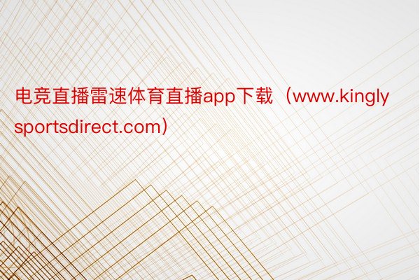 电竞直播雷速体育直播app下载（www.kinglysportsdirect.com）
