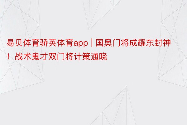 易贝体育骄英体育app | 国奥门将成耀东封神！战术鬼才双门将计策通晓
