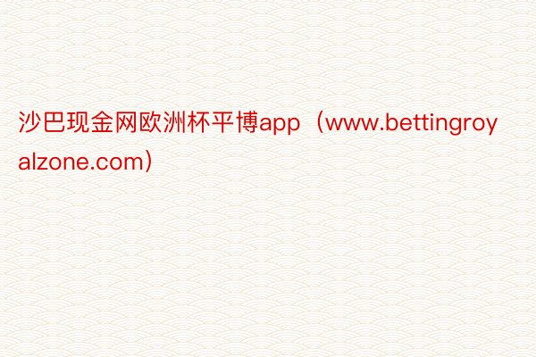 沙巴现金网欧洲杯平博app（www.bettingroyalzone.com）