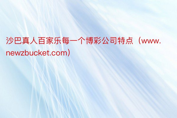 沙巴真人百家乐每一个博彩公司特点（www.newzbucket.com）