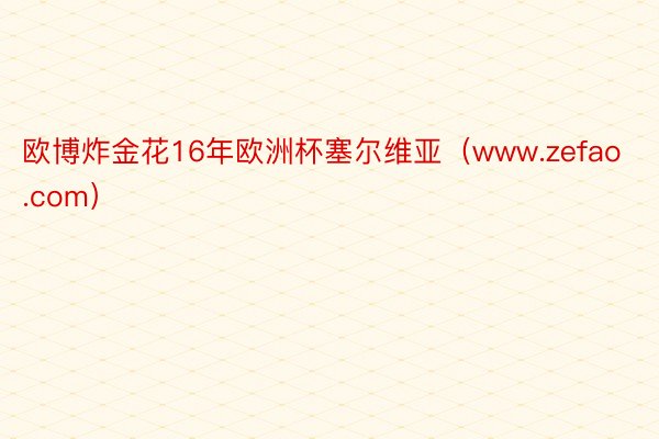 欧博炸金花16年欧洲杯塞尔维亚（www.zefao.com）