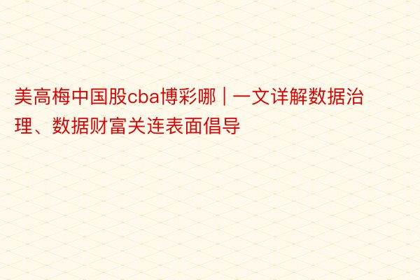 美高梅中国股cba博彩哪 | 一文详解数据治理、数据财富关连表面倡导