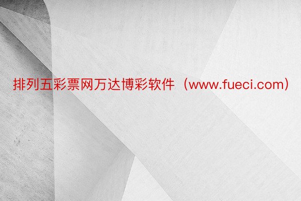 排列五彩票网万达博彩软件（www.fueci.com）