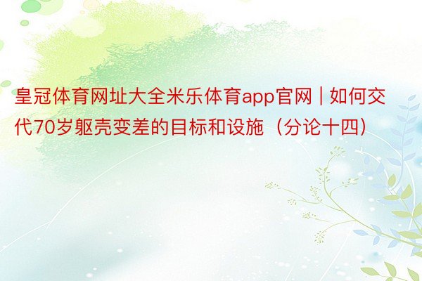 皇冠体育网址大全米乐体育app官网 | 如何交代70岁躯壳变差的目标和设施（分论十四）
